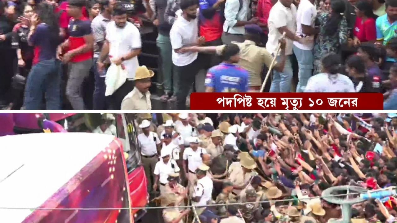 পরিস্থিতি সামাল দিতে হিমশিম খায় পুলিশ। এরপর বাধ্য হয়ে পুলিশ লাঠিচার্জ করা শুরু করে। খবর পাওয়া গিয়েছে যে, চিন্নাস্বামী স্টেডিয়ামে এত যে ভিড় হবে, তা পুলিশ বিন্দুমাত্র আঁচ করতে পারেনি।