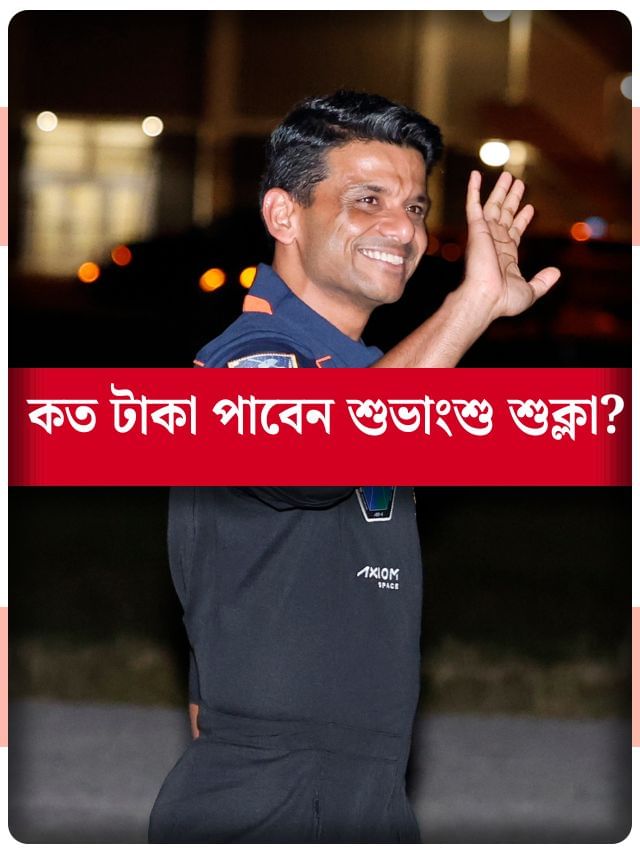 মহাকাশে গিয়ে কত টাকা পাবেন শুভাংশু শুক্লা? জানলে চমকে যাবেন