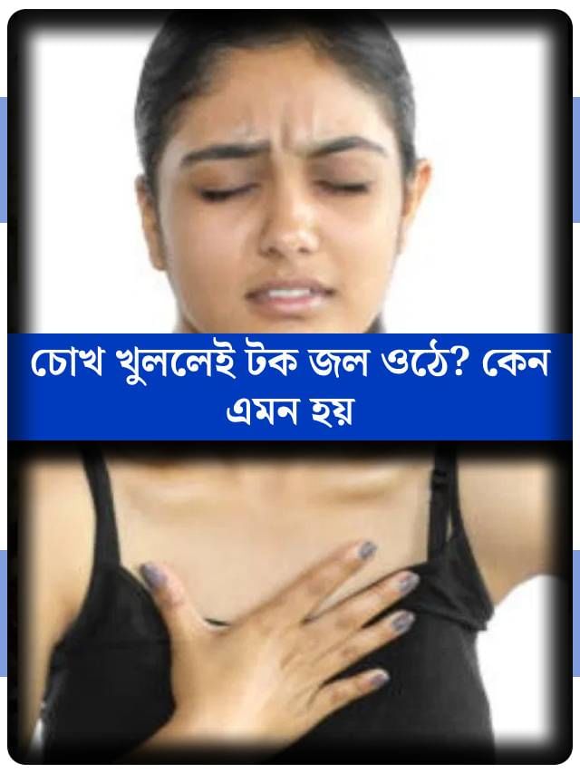 সকালে ঘুম থেকে উঠলেই টক জল ওঠে? কেন এমনটা হয়? কী ভাবে পাবেন মুক্তি সকালে ঘুম থেকে উঠলেই টক জল ওঠে? কেন এমনটা হয়? কী ভাবে পাবেন মুক্তি