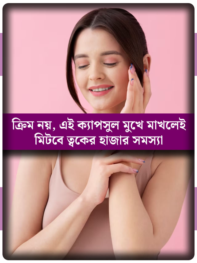 খেতে হবে না, মুখে লাগান এই ক্যাপসুল, ফিরবে ত্বকের জেল্লা খেতে হবে না, মুখে লাগান এই ক্যাপসুল, ফিরবে ত্বকের জেল্লা