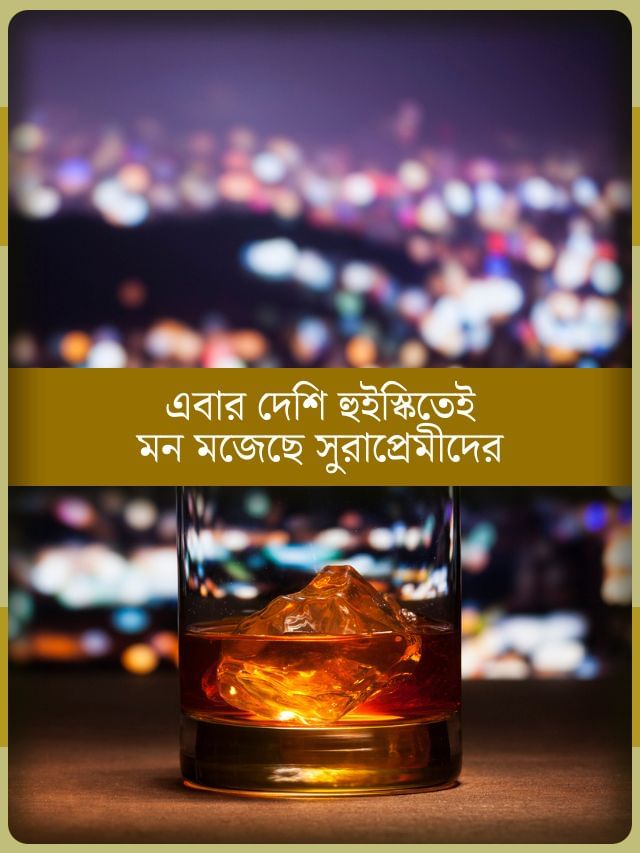 স্কচ নয়, ভারতীয়দের পছন্দের তালিকায় এখন ভারতীয় সিঙ্গেল মল্ট!