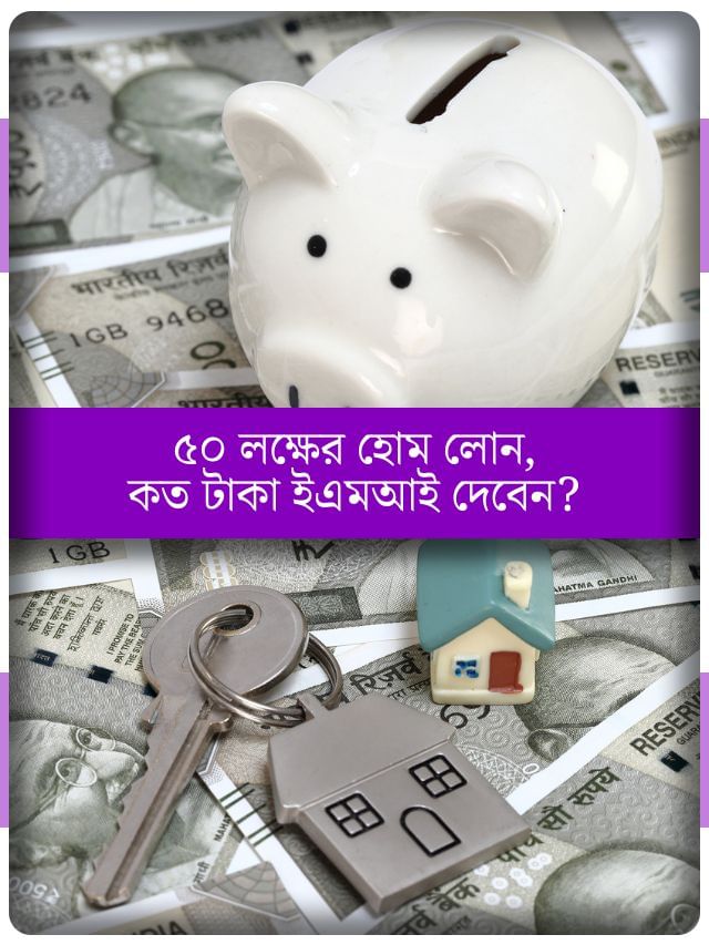 বাড়ি কিনছেন? ৫০ লাখের হোম লোনে ঠিক কত টাকা EMI দিতে হবে আপনাকে?