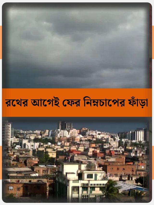 রথের আগেই ফের নিম্নচাপ! বৃষ্টির ফাঁড়া কোথায় কোথায়? রথের আগেই ফের নিম্নচাপ! বৃষ্টির ফাঁড়া কোথায় কোথায়?