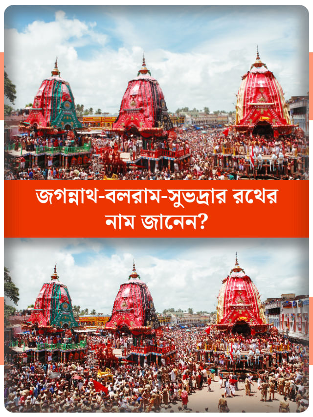নয় সাধারণ রথ, নয় সাধারণ দড়ি... রথযাত্রার এই তথ্য অবাক করতে পারে নয় সাধারণ রথ, নয় সাধারণ দড়ি... রথযাত্রার এই তথ্য অবাক করতে পারে