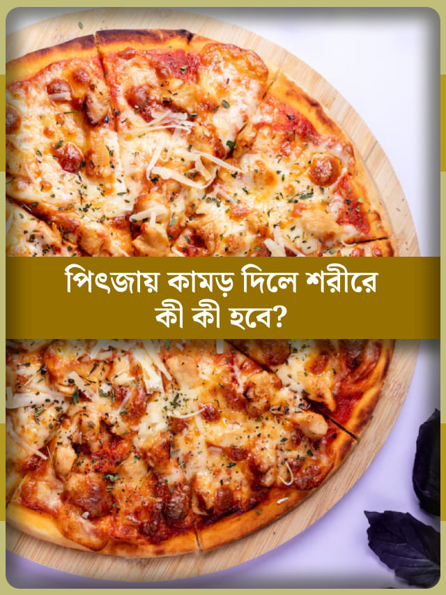 পিৎজা খেলে শুধুই কি অপকার? এর গুণ জানলে চমকে যাবেন পিৎজা খেলে শুধুই কি অপকার? এর গুণ জানলে চমকে যাবেন