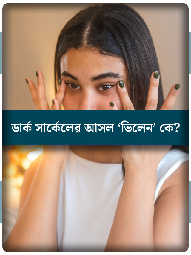 আপনার ডার্ক সার্কেলের কারণ এটা কি না ভেবে দেখুন তো... আপনার ডার্ক সার্কেলের কারণ এটা কি না ভেবে দেখুন তো...