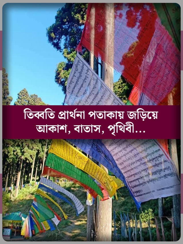 পাহাড়ের গায়ে নানা রংয়ের তিব্বতি পতাকা, প্রত্যেকটির অর্থ জানেন? পাহাড়ের গায়ে নানা রংয়ের তিব্বতি পতাকা, প্রত্যেকটির অর্থ জানেন?