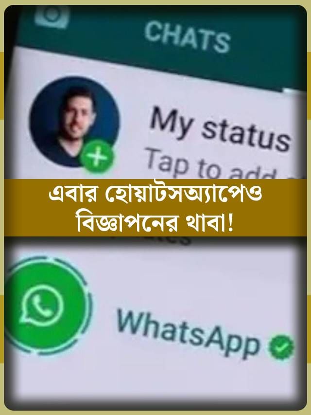 এবার আপনার হোয়াটসঅ্যাপেও বিজ্ঞাপন! আসছে নতুন ফিচার এবার আপনার হোয়াটসঅ্যাপেও বিজ্ঞাপন! আসছে নতুন ফিচার