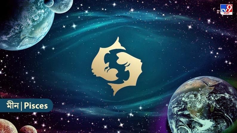 রাজনৈতিক ক্ষেত্রে আপনার কথা বলার ধরন প্রশংসিত হবে। কোনও ব্যক্তির বিরুদ্ধে আইনি ব্যবস্থা নেওয়ার ধারণা ত্যাগ করুন। কেউ কি বলে তাতে মনোযোগ দিও না। পারিবারিক সমস্যার সমাধান হবে। নতুন কাজের আশা প্রবল হবে। বন্ধুরা সাহায্য করবে। ব্যবসায় ক্রমাগত কঠোর পরিশ্রম করুন, ফলাফল আনন্দদায়ক হবে। কর্মসংস্থানের সন্ধান সম্পন্ন হবে। দীর্ঘ ভ্রমণে যেতে পারেন। ক্রীড়া প্রতিযোগিতায় আসা বাধা দূর হবে। ধর্মীয় ও আধ্যাত্মিক কাজে সক্রিয়ভাবে অংশগ্রহণ করবেন। পথে পূর্ণ সতর্কতা ও সতর্কতার সঙ্গে চলাফেরা করুন। নইলে আচমকা দুর্ঘটনা ঘটতে পারে।