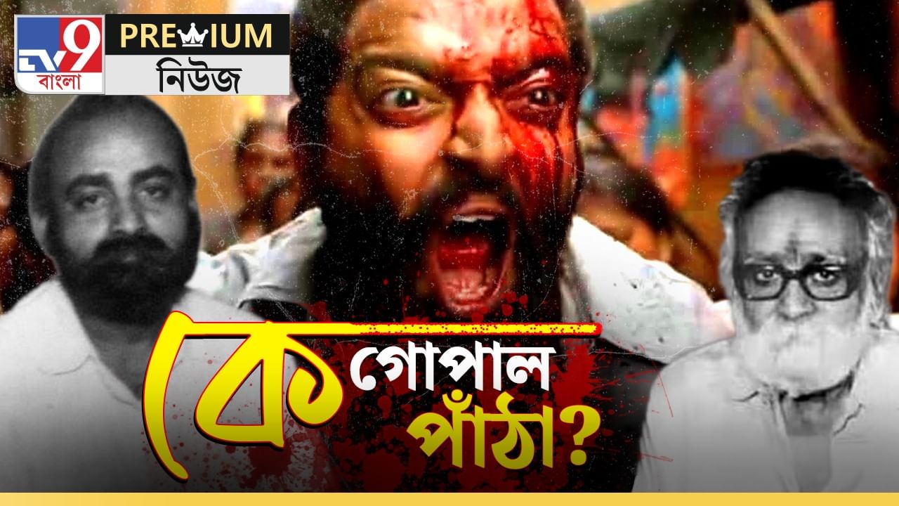 Gopal Patha Real Story: মাসিহা হতে অস্ত্র তুলেছিল, তারপর...গোপাল পাঁঠার আসল চরিত্র জানেন? Gopal Patha Real Story: মাসিহা হতে অস্ত্র তুলেছিল, তারপর...গোপাল পাঁঠার আসল চরিত্র জানেন?
