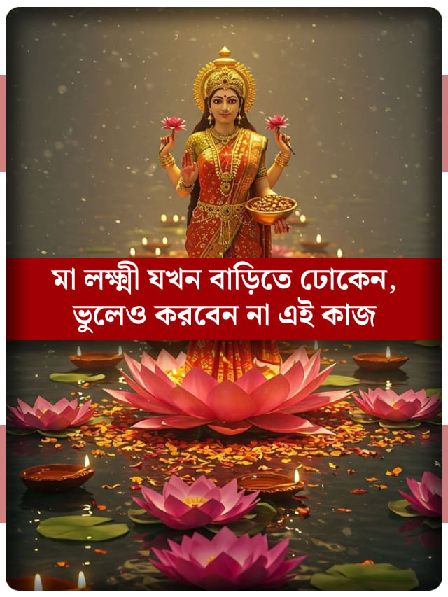দিনের কোন সময় বাড়িতে প্রবেশ করেন দেবী লক্ষ্মী? জ্যোতিষশাস্ত্র বলছে... দিনের কোন সময় বাড়িতে প্রবেশ করেন দেবী লক্ষ্মী? জ্যোতিষশাস্ত্র বলছে...