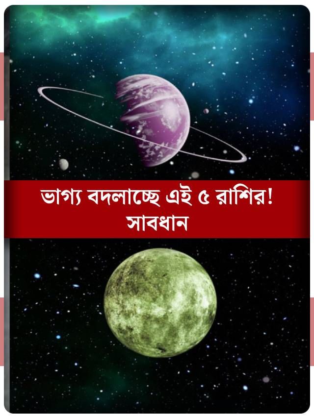 খেলা শুরু, ভাগ্য বদলাতে চলেছে এই ৫ রাশির! আসবে টাকার বাণ? খেলা শুরু, ভাগ্য বদলাতে চলেছে এই ৫ রাশির! আসবে টাকার বাণ?