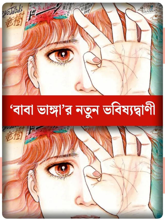 জুলাইতেই বিপর্যয়, হাজার হাজার মৃত্যুর ভবিষ্যদ্বাণী 'বাবা ভাঙ্গা'র জুলাইতেই বিপর্যয়, হাজার হাজার মৃত্যুর ভবিষ্যদ্বাণী 'বাবা ভাঙ্গা'র