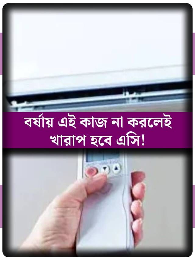 বর্ষায় চাই এসির বাড়তি যত্ন! কীভাবে তাকে ঠিক রাখবেন? বর্ষায় চাই এসির বাড়তি যত্ন! কীভাবে তাকে ঠিক রাখবেন?