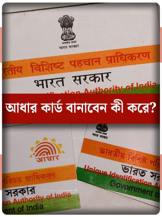 নতুন আধার কার্ড বানাবেন? কী কী নথি লাগবে জেনে রাখুন নতুন আধার কার্ড বানাবেন? কী কী নথি লাগবে জেনে রাখুন