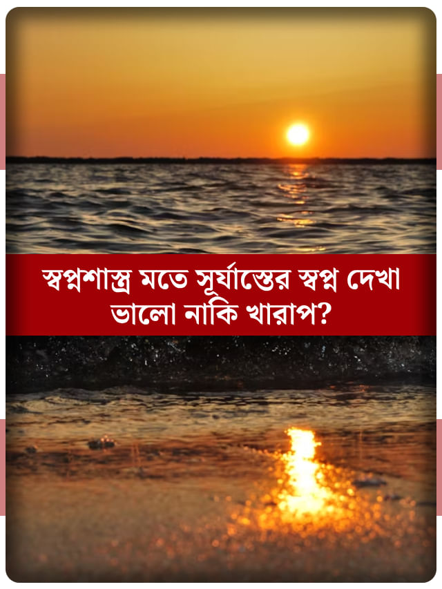 স্বপ্নে সূর্যাস্ত দেখেছেন? আপনার জীবনে কী ঘটবে কল্পনাও করতে পারবেন না! স্বপ্নে সূর্যাস্ত দেখেছেন? আপনার জীবনে কী ঘটবে কল্পনাও করতে পারবেন না!