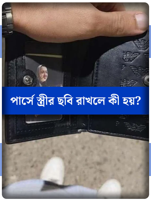 মানিব্যাগে স্ত্রীর ছবি রাখেন? টাকা উপচে পড়বে নাকি পকেট হবে ফাঁকা? মানিব্যাগে স্ত্রীর ছবি রাখেন? টাকা উপচে পড়বে নাকি পকেট হবে ফাঁকা?