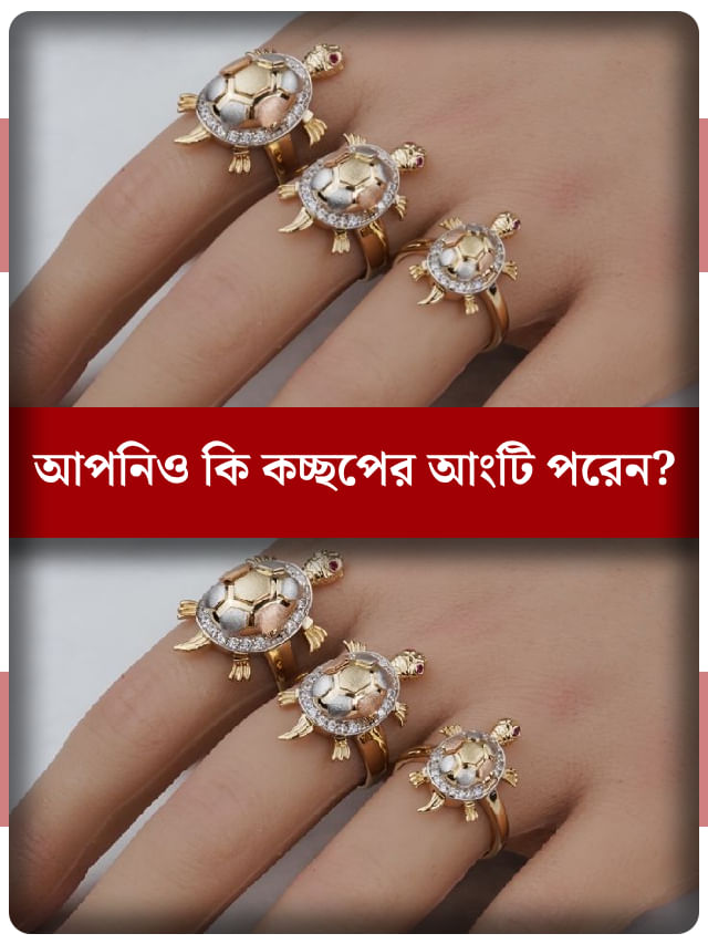 কচ্ছপের আংটি পরা শুভ না অশুভ? জ্যোতিষশাস্ত্র বলছে… কচ্ছপের আংটি পরা শুভ না অশুভ? জ্যোতিষশাস্ত্র বলছে…