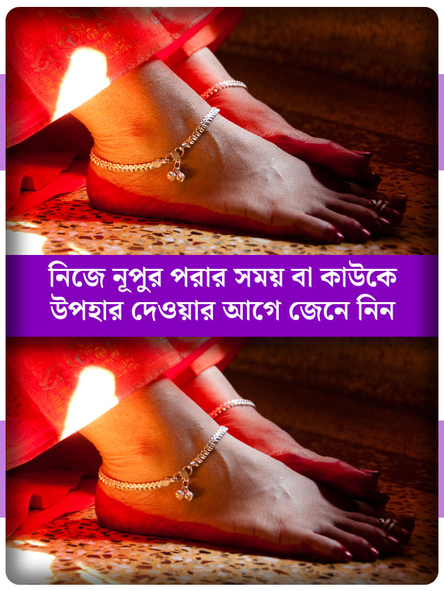 পায়ে রুপোর নূপুর পরা শুভ না অশুভ? শাস্ত্র বলছে... পায়ে রুপোর নূপুর পরা শুভ না অশুভ? শাস্ত্র বলছে...