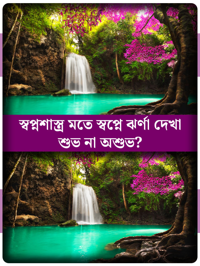 স্বপ্নে ঝর্ণা দেখেছেন, আপনার জীবনে কী ঘটতে চলেছে জানেন? স্বপ্নে ঝর্ণা দেখেছেন, আপনার জীবনে কী ঘটতে চলেছে জানেন?