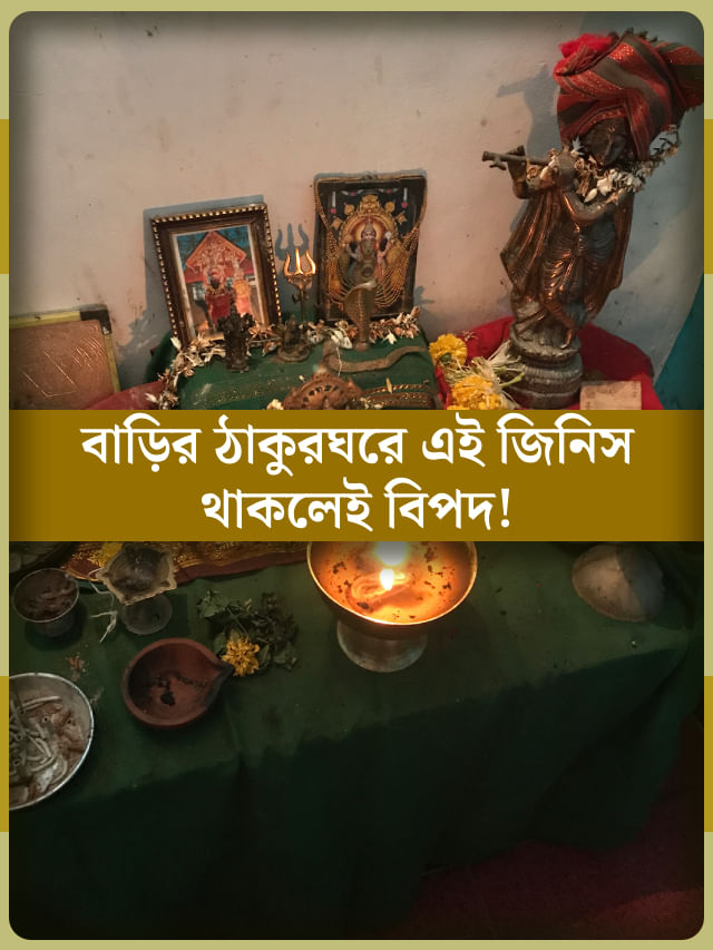 সংসারে অশান্তি দূর করতে চান? বাড়ির ঠাকুরঘর থেকে এই জিনিসগুলি শীঘ্রই সরান সংসারে অশান্তি দূর করতে চান? বাড়ির ঠাকুরঘর থেকে এই জিনিসগুলি শীঘ্রই সরান
