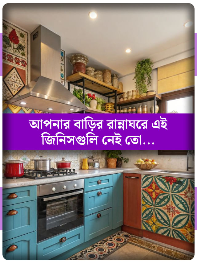 হেঁশেলে ভুল করেও রাখবেন না এই ৪ জিনিস, উড়ে যাবে বাড়ির সুখ-শান্তি হেঁশেলে ভুল করেও রাখবেন না এই ৪ জিনিস, উড়ে যাবে বাড়ির সুখ-শান্তি