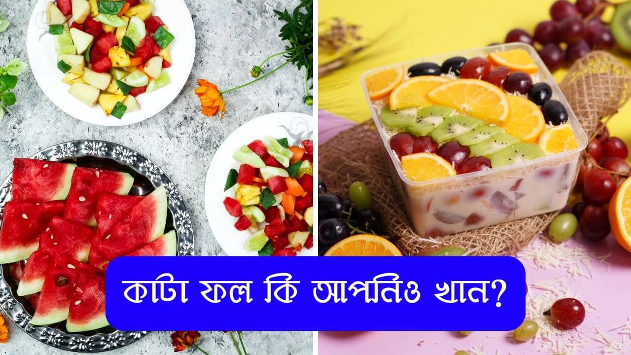 Fruits Eating: ফল কাটার পর কতক্ষণের মধ্যে খাওয়া উচিত? বিশেষজ্ঞরা বলছেন...
