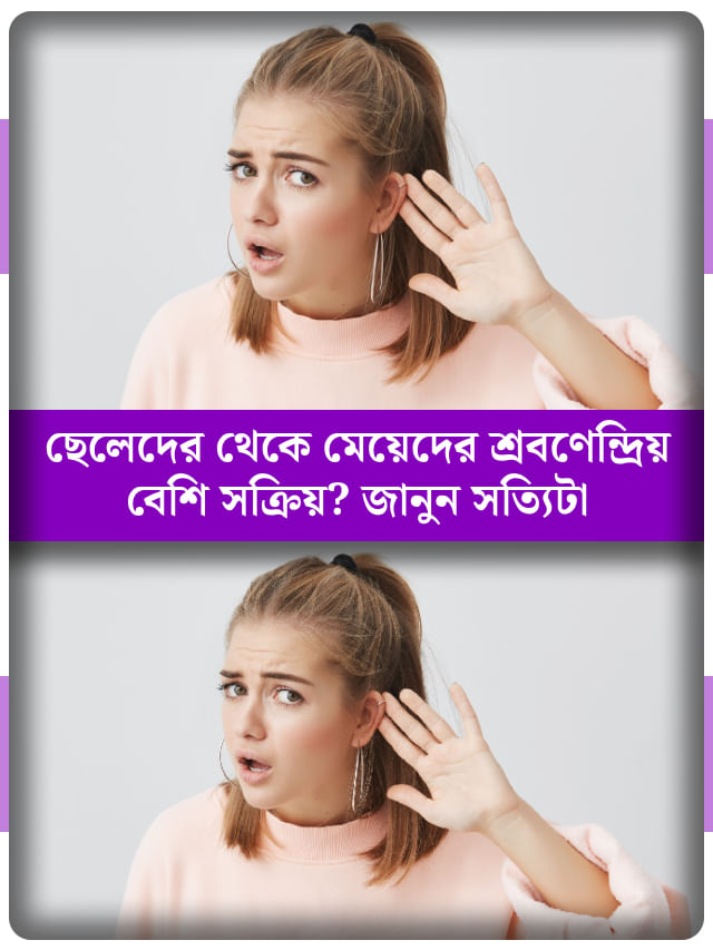 মহিলা নাকি পুরুষ, কারা কানে বেশি শুনতে পায়? গবেষণায় যা সামনে এল... মহিলা নাকি পুরুষ, কারা কানে বেশি শুনতে পায়? গবেষণায় যা সামনে এল...