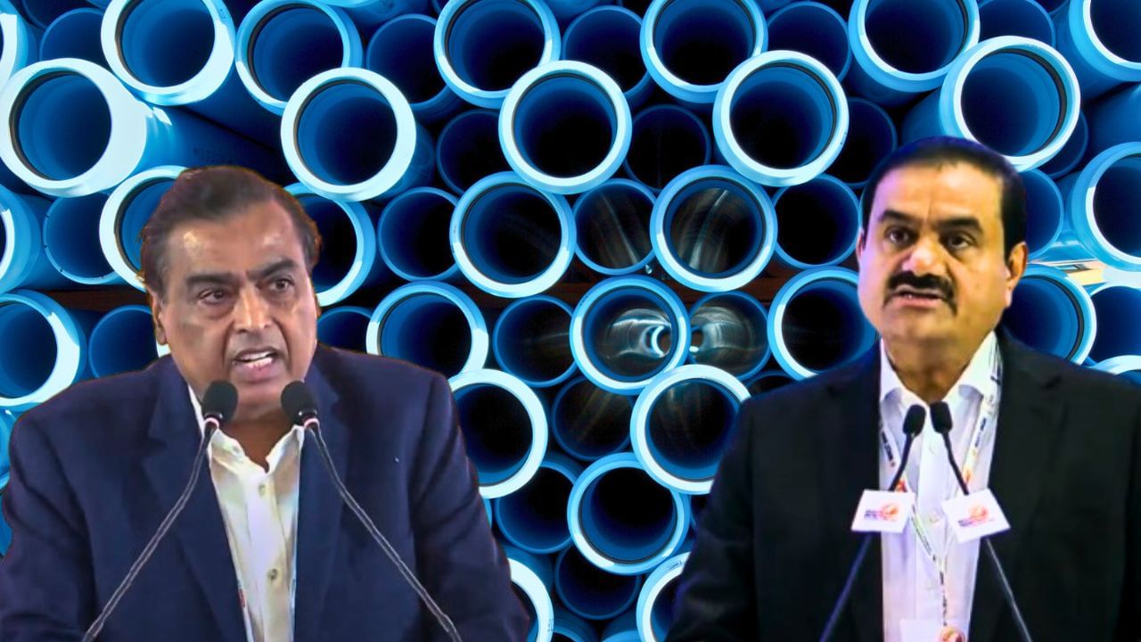Adani vs Ambani: অম্বানির চেনা মাঠে আদানির 'এন্ট্রি', PVC-ই ঘোরাবে ধনকুবেরদের 'খেলা'? Adani vs Ambani: অম্বানির চেনা মাঠে আদানির 'এন্ট্রি', PVC-ই ঘোরাবে ধনকুবেরদের 'খেলা'?