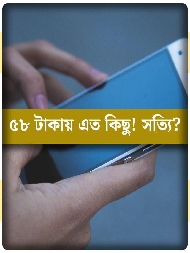 চিকেন রোলের থেকেও সস্তায় BSNL-র রিচার্জ প্ল্যান, মাত্র ৫৮ টাকাতে যা যা পাবেন... চিকেন রোলের থেকেও সস্তায় BSNL-র রিচার্জ প্ল্যান, মাত্র ৫৮ টাকাতে যা যা পাবেন...