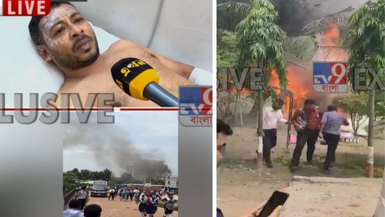 Bangladesh Plane Crash: 'স্কুল ছুটির সময় হয়ে এসেছিল, আমি ক্লাস নিচ্ছিলাম, হঠাৎই দেখি...', স্কুলের ওপর ভেঙে পড়ল যুদ্ধবিমান, চোখের সামনে যা হতে দেখলেন শিক্ষক Bangladesh Plane Crash: 'স্কুল ছুটির সময় হয়ে এসেছিল, আমি ক্লাস নিচ্ছিলাম, হঠাৎই দেখি...', স্কুলের ওপর ভেঙে পড়ল যুদ্ধবিমান, চোখের সামনে যা হতে দেখলেন শিক্ষক