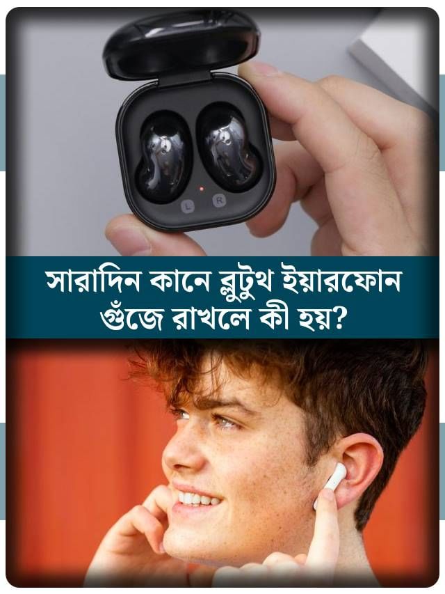 সারাক্ষণ ব্লুটুথ ইয়ারফোন ব্যবহার করেন? কী ঘটছে জানলে আজই ছুঁড়ে ফেলে দেবেন সারাক্ষণ ব্লুটুথ ইয়ারফোন ব্যবহার করেন? কী ঘটছে জানলে আজই ছুঁড়ে ফেলে দেবেন