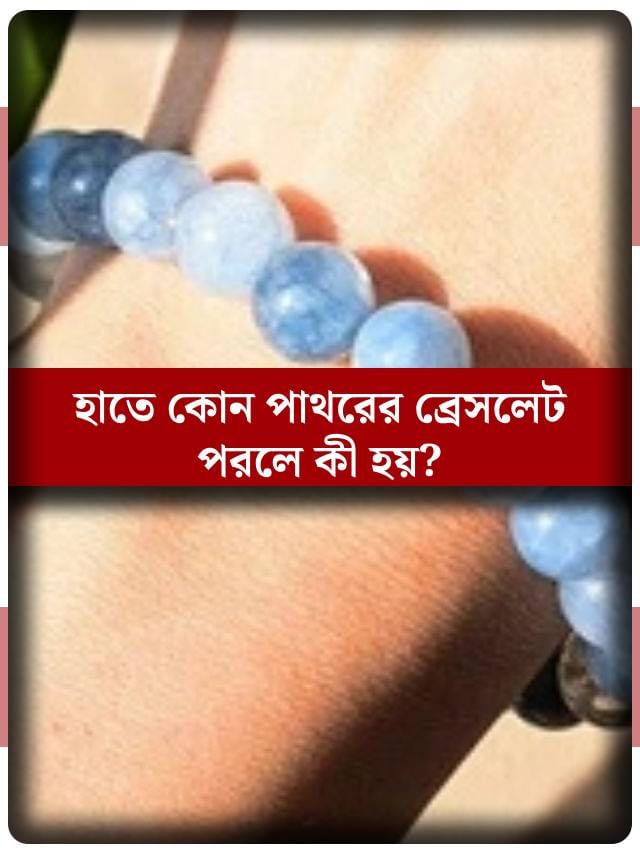 হাতে এই পাথরের ব্রেসলেট পরেন, সাবধান! বড় বিপদ হতে পারে হাতে এই পাথরের ব্রেসলেট পরেন, সাবধান! বড় বিপদ হতে পারে