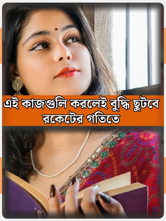 বুদ্ধি কমে যাচ্ছে? এই কাজ করলেই মস্তিষ্কে পড়বে সার-জল বুদ্ধি কমে যাচ্ছে? এই কাজ করলেই মস্তিষ্কে পড়বে সার-জল
