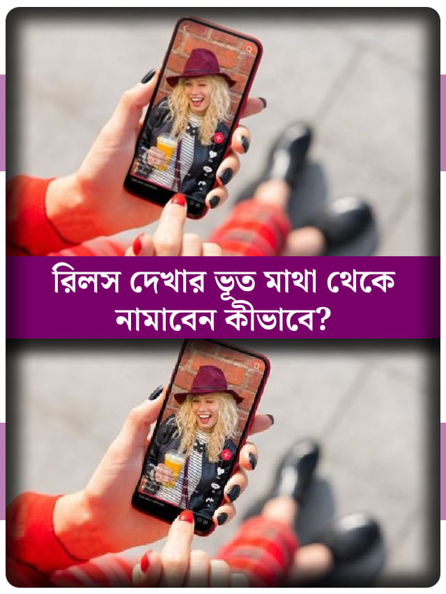 ঘণ্টার পর ঘণ্টা রিলস দেখছেন? বিপদ আসার আগেই নেশা কাটান ঘণ্টার পর ঘণ্টা রিলস দেখছেন? বিপদ আসার আগেই নেশা কাটান