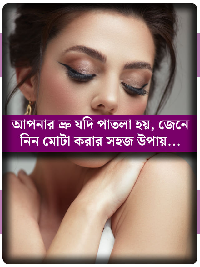 ঘন কালো ভ্রু চান? মাত্র ৩টে জিনিস এভাবে মিশিয়ে লাগালেই কামাল ঘন কালো ভ্রু চান? মাত্র ৩টে জিনিস এভাবে মিশিয়ে লাগালেই কামাল