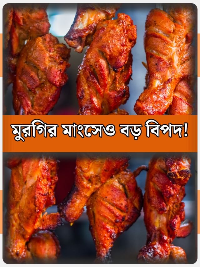 কাদের মুরগির মাংসা খাওয়া উচিত নয় জানেন? কাদের মুরগির মাংসা খাওয়া উচিত নয় জানেন?