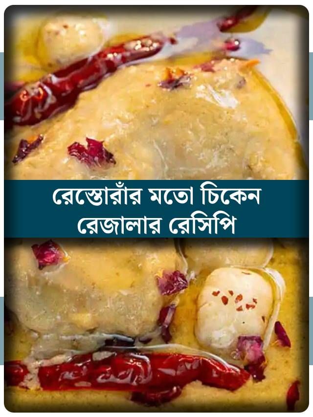 ঠিক যেন রেস্তোরাঁর স্বাদ, রইল চিকেন রেজালার রেসিপি ঠিক যেন রেস্তোরাঁর স্বাদ, রইল চিকেন রেজালার রেসিপি