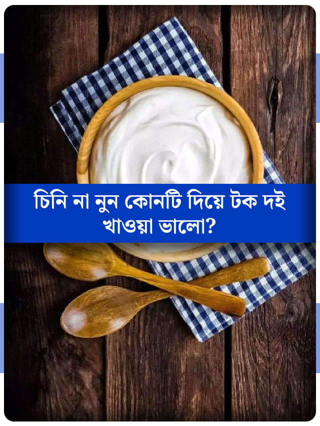 টক দইয়ে নুন না চিনি, কী মিশিয়ে খেলে শরীর পুষ্টি পায় বেশি?