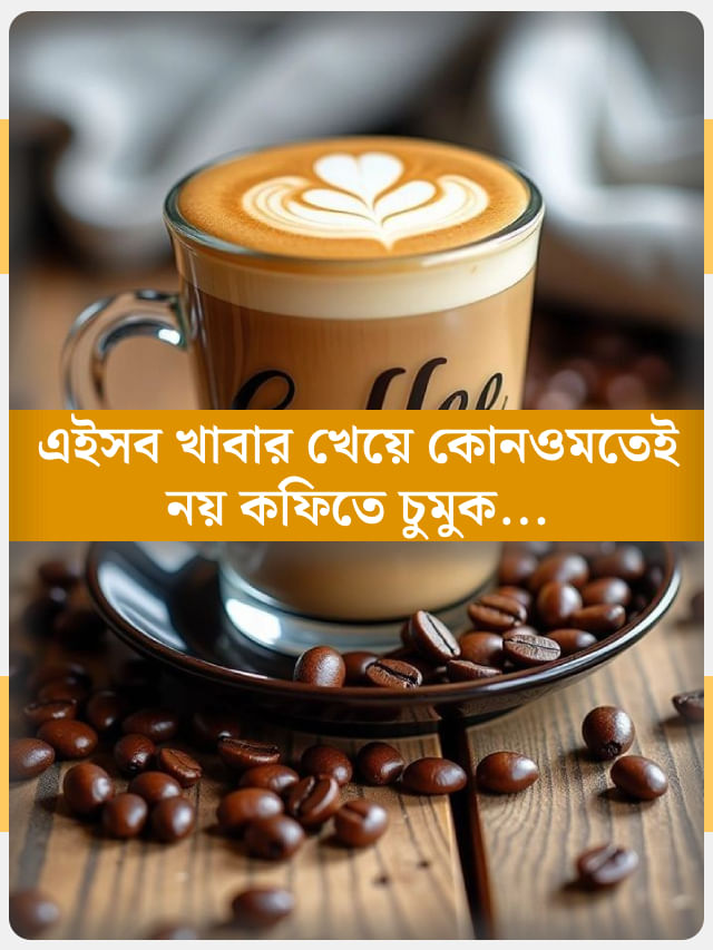 কফির সঙ্গে ভুল করেও খেয়ে ফেলবেন না এই ৫ খাবার কফির সঙ্গে ভুল করেও খেয়ে ফেলবেন না এই ৫ খাবার