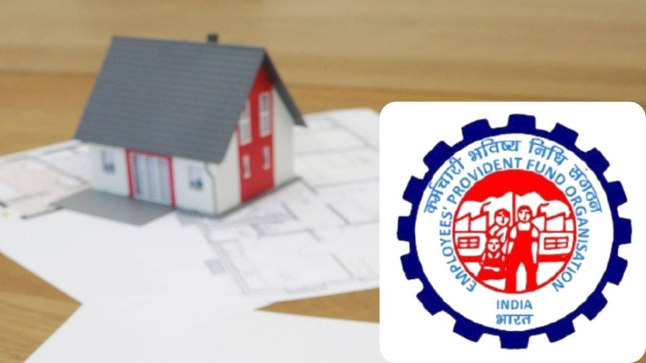 EPFO Update: বাড়ি কিনতে আর চিন্তা রইল না, PF থেকেই পাবেন অঢেল টাকা, জানুন নয়া নিয়ম