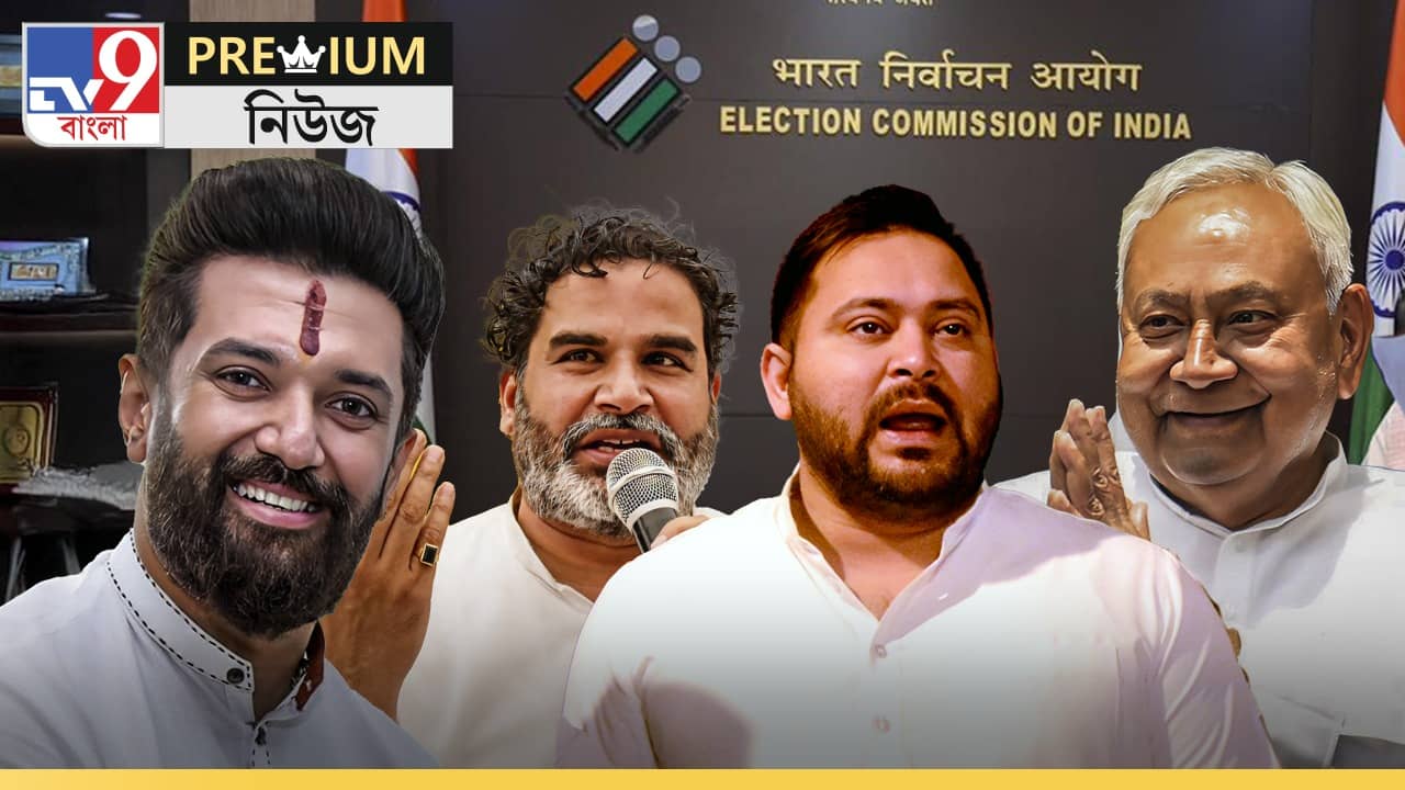 EXPLAINED: SIR নিয়ে কেন বিরোধিতা বিরোধীদের? কেন বিহারে বাদ যাচ্ছে ৫৬ লক্ষ ভোটার?