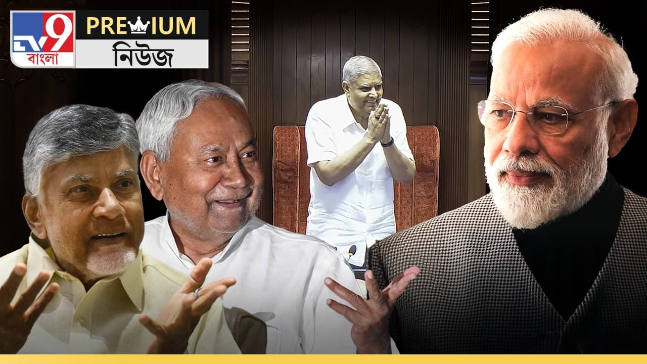 EXPLAINED: কে হতে পারেন পরবর্তী উপরাষ্ট্রপতি? শরিক দলগুলিকে কীভাবে সামলাবে বিজেপি?