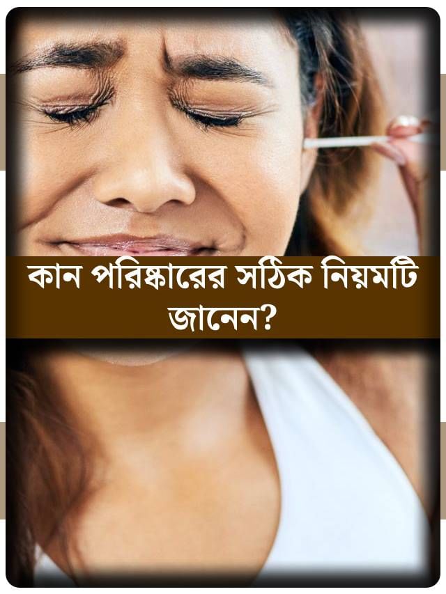 ভুল পথে কান পরিষ্কার করতে গিয়ে হারাতে পারেন শ্রবণশক্তি! সঠিক উপায়টা কী?