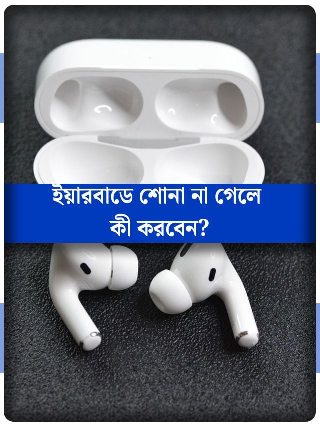 ইয়ারবাডে ঠিকমতো শুনতে পারছেন না? গমগমে শব্দ আসবে এই ট্রিকে ইয়ারবাডে ঠিকমতো শুনতে পারছেন না? গমগমে শব্দ আসবে এই ট্রিকে
