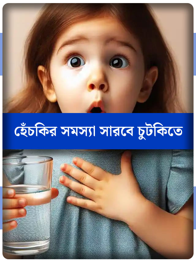 নিমেষে বন্ধ হবে হেঁচকি ওঠা, খেতে হবে না জল, কাজে লাগান এই ৫ টোটকা নিমেষে বন্ধ হবে হেঁচকি ওঠা, খেতে হবে না জল, কাজে লাগান এই ৫ টোটকা