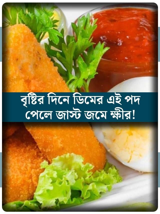 ডিম দিয়ে এমন মুখোরোচক স্ন্যাকস আগে কোনও দিন খাননি! ট্রাই করবেন নাকি? ডিম দিয়ে এমন মুখোরোচক স্ন্যাকস আগে কোনও দিন খাননি! ট্রাই করবেন নাকি?