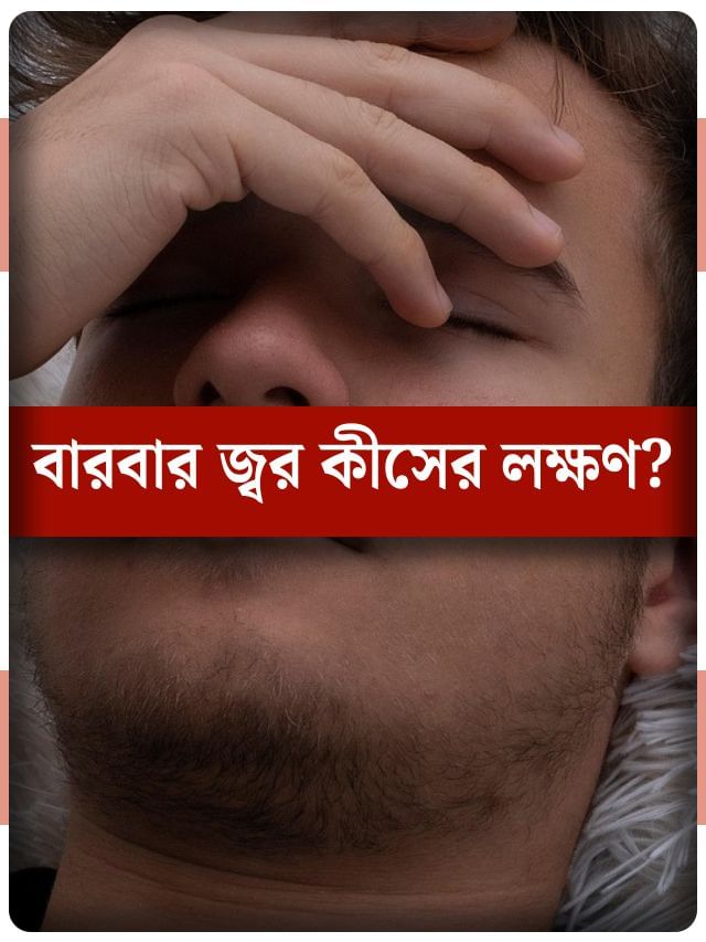 ২ দিন বাদেই ঘনঘন আসছে জ্বর, এটা কীসের লক্ষণ জানেন?