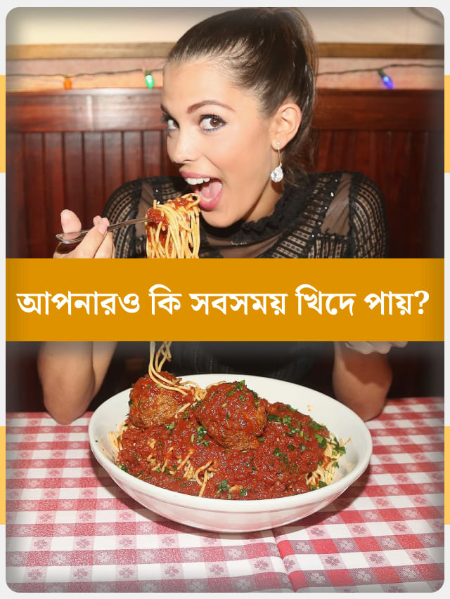 ঘন ঘন খিদে পাচ্ছে? বড় কোনও রোগের লক্ষণ নয় তো!