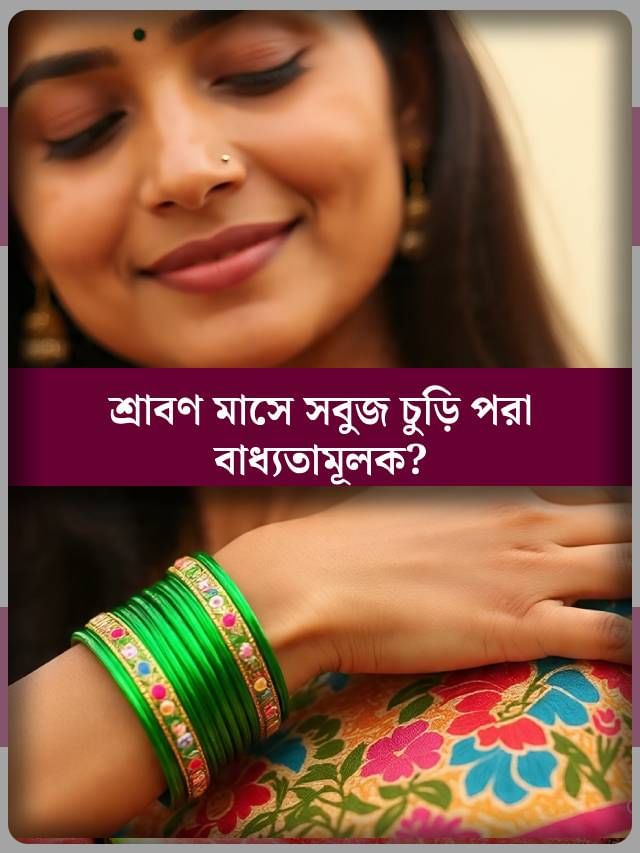 শ্রাবণ মাসে সত্যিই কি সুবজ চুড়ি পরতে হয়? শ্রাবণ মাসে সত্যিই কি সুবজ চুড়ি পরতে হয়?